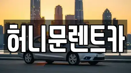 경기도 포천시 신북면 렌트카 전문 허니문렌트카