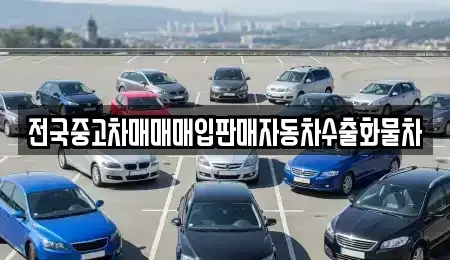 경기도 포천시 신북면 중고차 전문 전국중고차매매매입판매자동차수출화물차