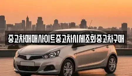 경기도 포천시 신북면 중고차 전문 중고차매매사이트중고차시세조회중고차구매