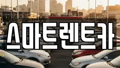 경기도 하남시 상사창동 렌트카 전문 스마트렌트카