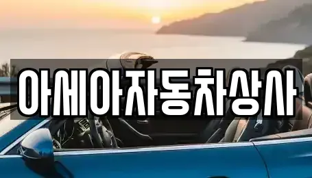 경기도 하남시 상사창동 중고차 전문 아세아자동차상사