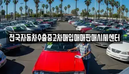 경기도 하남시 상사창동 중고차매입 전문 전국자동차수출중고차매입매매판매시세센터