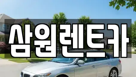 경기도 하남시 창우동 렌트카 전문 삼원렌트카