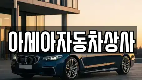 경기도 하남시 창우동 중고차 전문 아세아자동차상사
