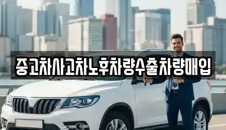 경기도 하남시 창우동 중고차매입 전문 중고차사고차노후차량수출차량매입