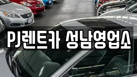 경기도 하남시 학암동 단기렌트카 전문 PJ렌트카 성남영업소