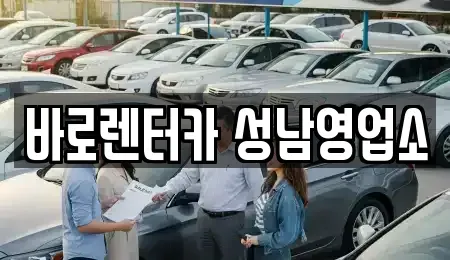 경기도 하남시 학암동 단기렌트카 전문 바로렌터카 성남영업소