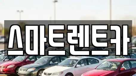경기도 하남시 학암동 렌트카 전문 스마트렌트카