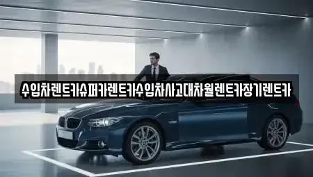 경기도 하남시 학암동 장기렌트카 전문 수입차렌트카슈퍼카렌트카수입차사고대차월렌트카장기렌트카
