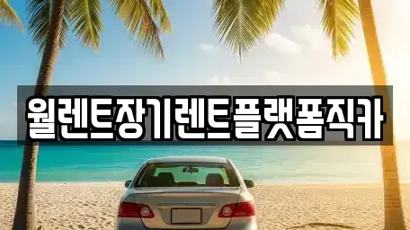 경기도 하남시 학암동 장기렌트카,중고차,렌트카,단기렌트카,중고차매입,중고차매매