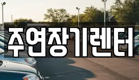 경기도 하남시 학암동 장기렌트카 전문 주연장기렌터