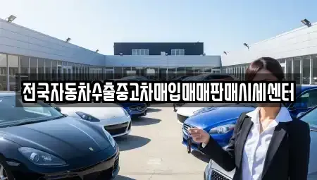 경기도 하남시 학암동 중고차 전문 전국자동차수출중고차매입매매판매시세센터