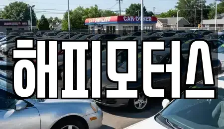 경기도 하남시 학암동 중고차 전문 해피모터스