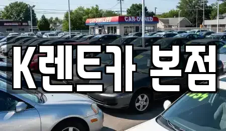 경기도 화성시 새솔동 단기렌트카 전문 K렌트카 본점