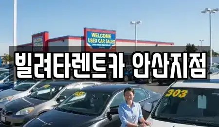 경기도 화성시 새솔동 렌트카 전문 빌려타렌트카 안산지점