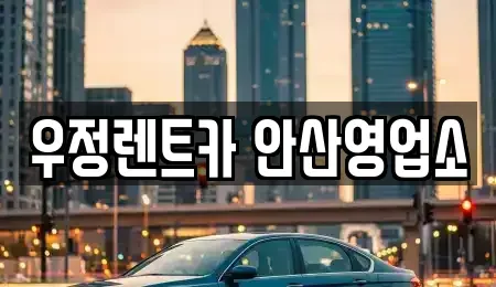 경기도 화성시 새솔동 렌트카 전문 우정렌트카 안산영업소