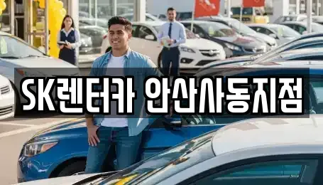 경기도 화성시 새솔동 장기렌트카 전문 SK렌터카 안산사동지점