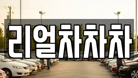 경기도 화성시 새솔동 중고차 전문 리얼차차차