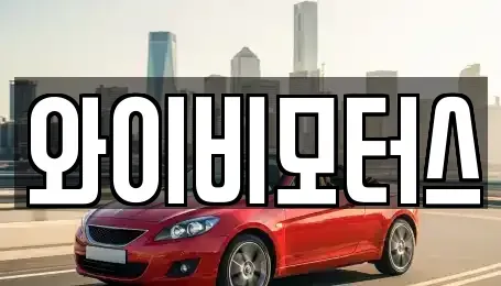 경기도 화성시 새솔동 중고차 전문 와이비모터스