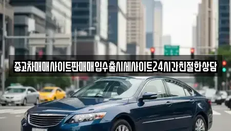 경기도 화성시 새솔동 중고차매입 전문 중고차매매사이트판매매입수출시세사이트24시간친절한상담