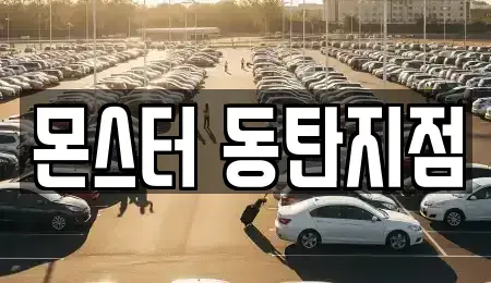 경기도 화성시 오산동 렌트카 전문 몬스터 동탄지점