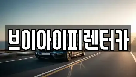 경기도 화성시 오산동 렌트카 전문 브이아이피렌터카