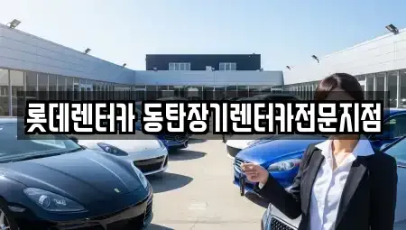 경기도 화성시 오산동 장기렌트카 전문 롯데렌터카 동탄장기렌터카전문지점