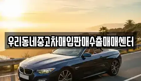 경기도 화성시 오산동 중고차 전문 우리동네중고차매입판매수출매매센터
