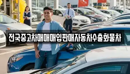 경기도 화성시 오산동 중고차 전문 전국중고차매매매입판매자동차수출화물차