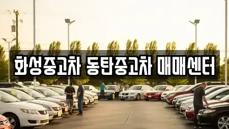 경기도 화성시 오산동 중고차 전문 화성중고차 동탄중고차 매매센터