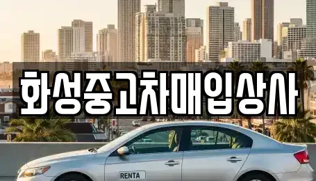 경기도 화성시 오산동 중고차 전문 화성중고차매입상사