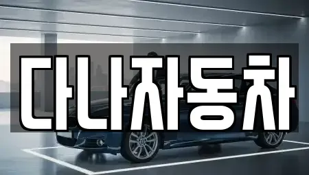 경기도 화성시 오산동 중고차매매 전문 다나자동차