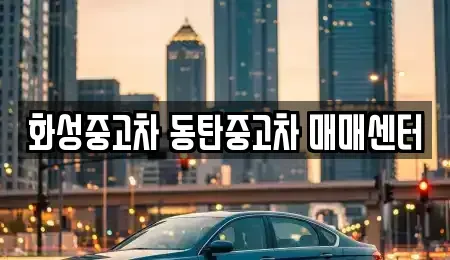 경기도 화성시 오산동 중고차매매 전문 화성중고차 동탄중고차 매매센터
