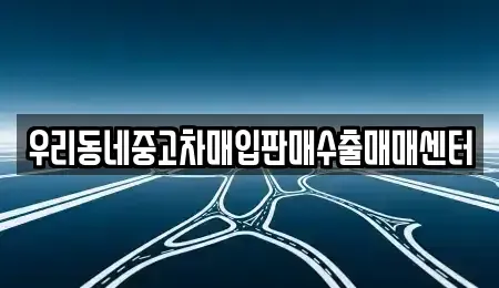 경기도 화성시 오산동 중고차매입 전문 우리동네중고차매입판매수출매매센터