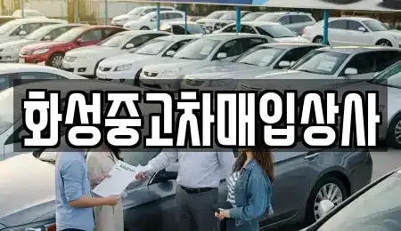 경기도 화성시 오산동 단기렌트카,중고차매입,중고차매매,중고차,렌트카,장기렌트카