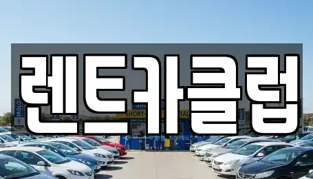 경기도 화성시 청계동 렌트카 전문 렌트카클럽