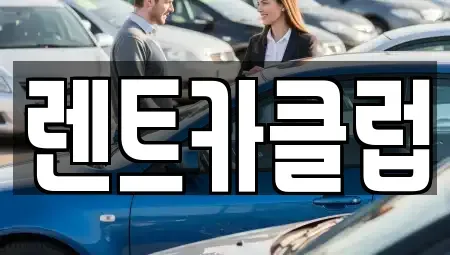 경기도 화성시 청계동 렌트카 전문 렌트카클럽