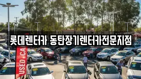 경기도 화성시 청계동 렌트카 전문 롯데렌터카 동탄장기렌터카전문지점