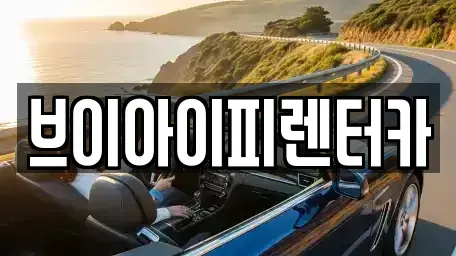 경기도 화성시 청계동 렌트카 전문 브이아이피렌터카