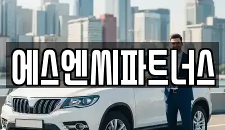 경기도 화성시 청계동 렌트카 전문 에스엔씨파트너스