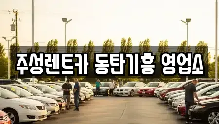 경기도 화성시 청계동 렌트카 전문 주성렌트카 동탄기흥 영업소