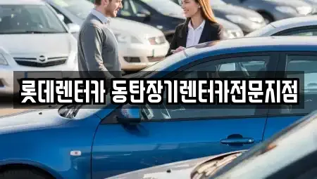 경기도 화성시 청계동 장기렌트카,중고차,렌트카,단기렌트카,중고차매입,중고차매매