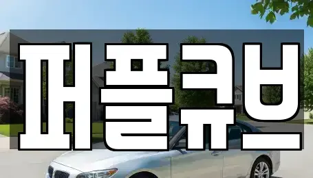 경기도 화성시 청계동 장기렌트카 전문 퍼플큐브