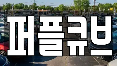 경기도 화성시 청계동 장기렌트카 전문 퍼플큐브