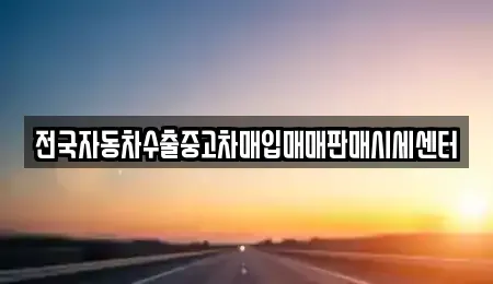 경기도 화성시 청계동 중고차 전문 전국자동차수출중고차매입매매판매시세센터