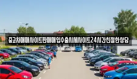 경기도 화성시 청계동 중고차 전문 중고차매매사이트판매매입수출시세사이트24시간친절한상담