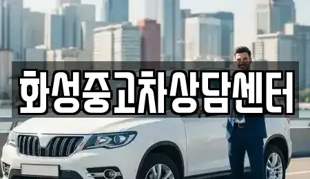 경기도 화성시 청계동 중고차 전문 화성중고차상담센터