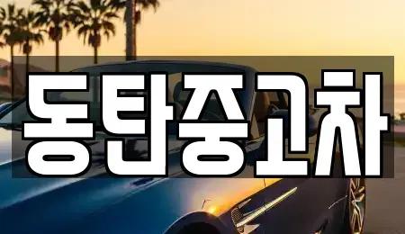 경기도 화성시 청계동 중고차매매 전문 동탄중고차