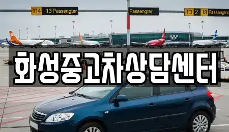경기도 화성시 청계동 중고차매매 전문 화성중고차상담센터