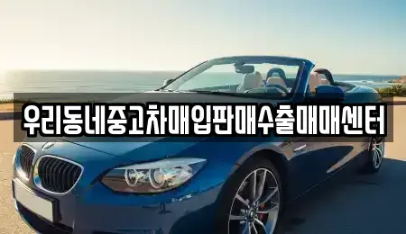 경기도 화성시 청계동 중고차매입 전문 우리동네중고차매입판매수출매매센터